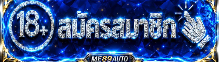 ปุ่มสมัครสมาชิก ME89AUTO เข้าสู่ระบบ อย่างปลอดภัยและแก้ปัญหาบัญชี