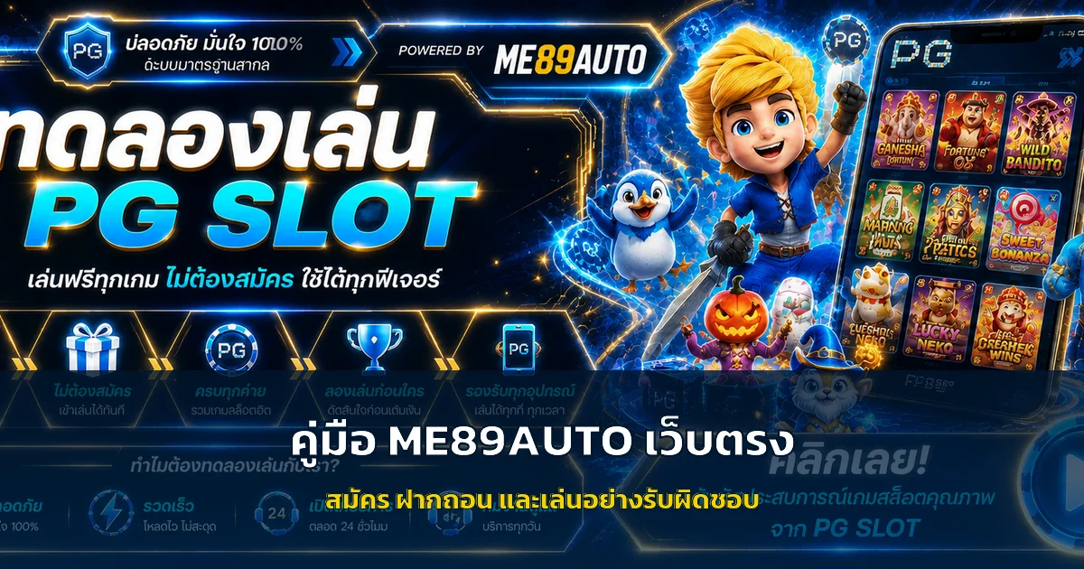 ME89AUTO เว็บตรง คู่มือสมัคร ฝากถอน และตั้งงบ
